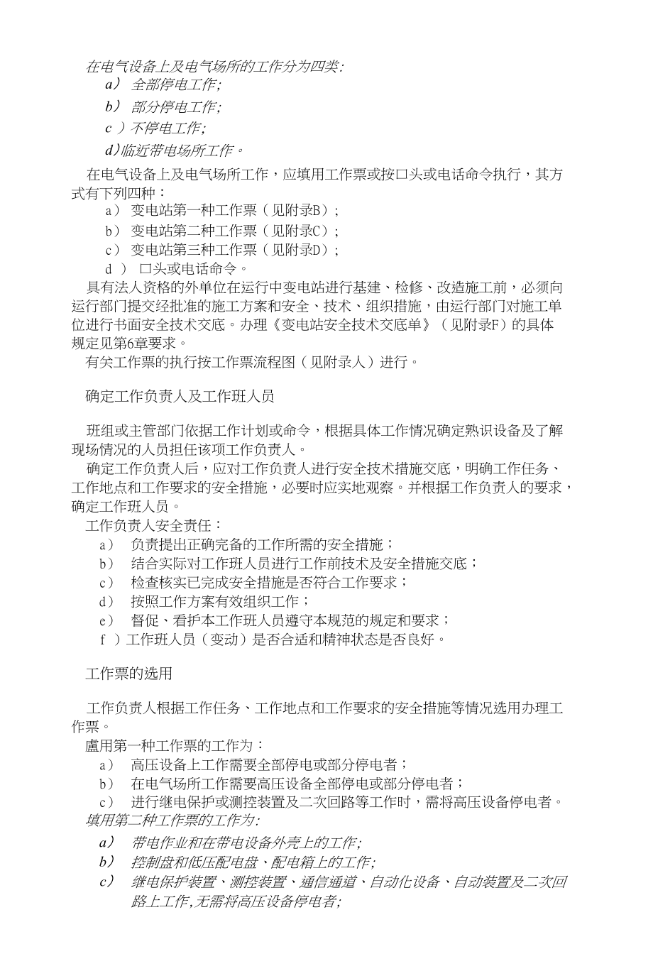 在电气设备上及电气场所的工作分为四类_第1页