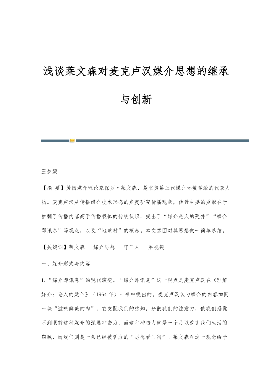 浅谈莱文森对麦克卢汉媒介思想的继承与创新_第1页