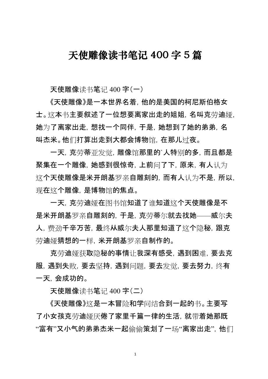 天使雕像读书笔记400字5篇_第1页