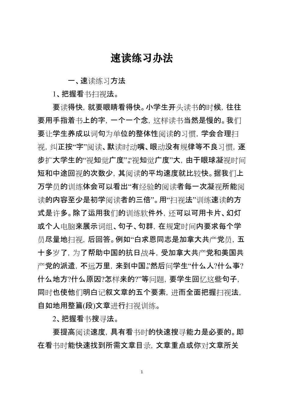 速读练习办法_第1页