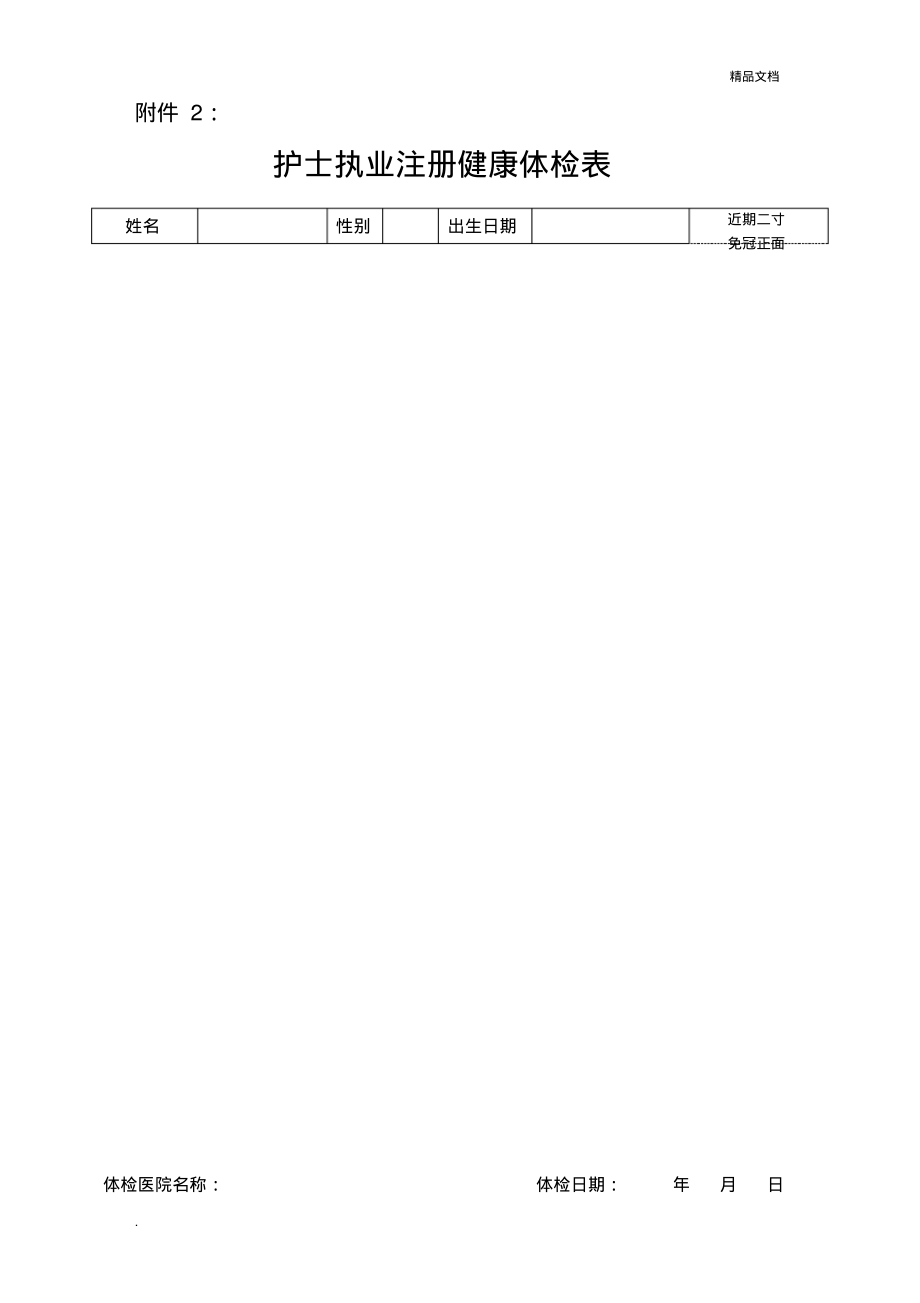 护士执业注册体检表模版_第1页