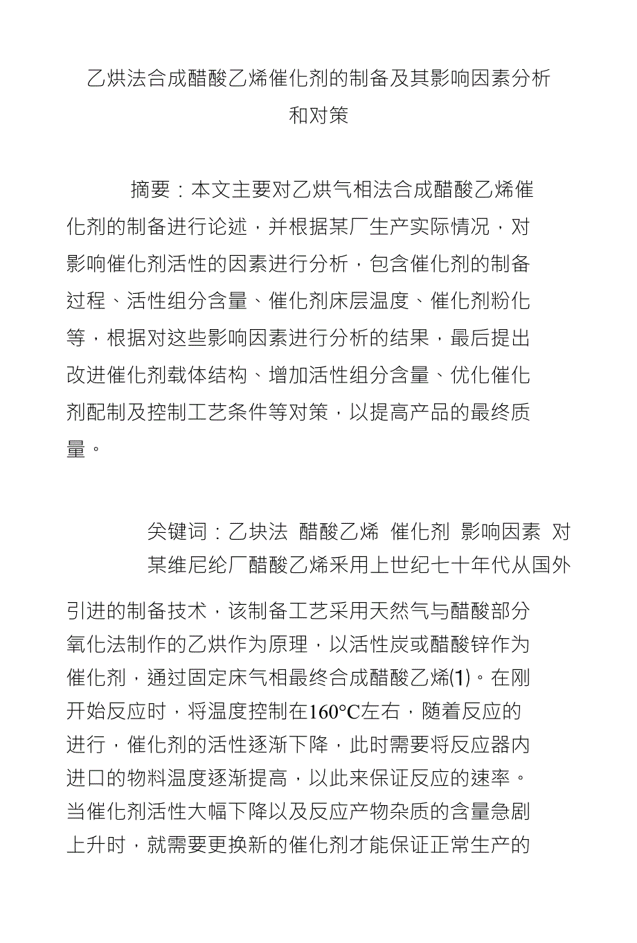 乙烘法合成醋酸乙烯催化剂的制备及其影响因素分析和对策_第1页