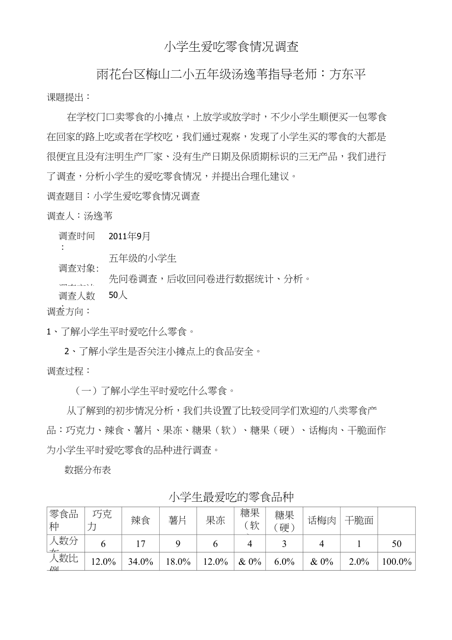 小学生爱吃零食情况调查_第1页