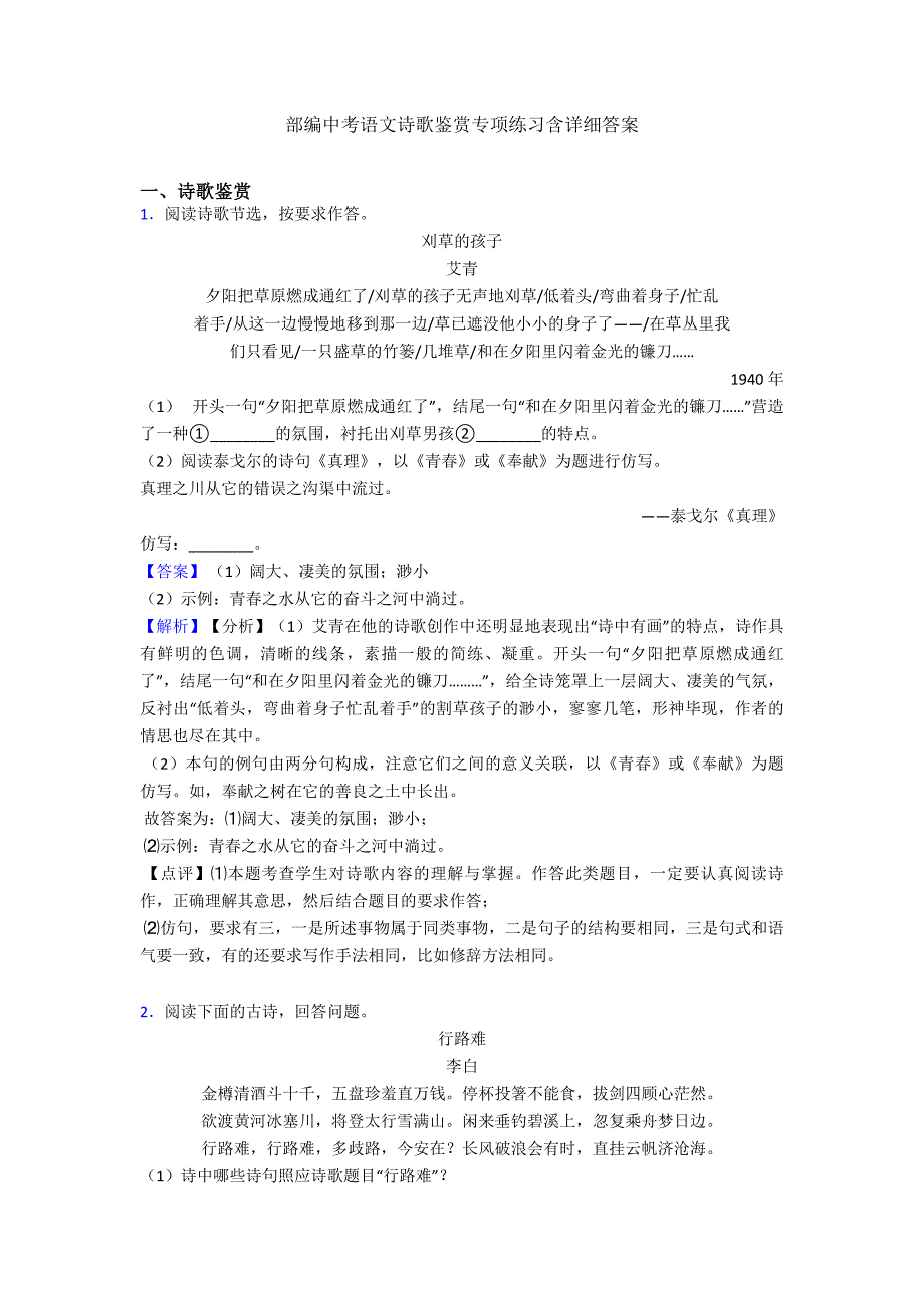 部编中考语文诗歌鉴赏专项练习含详细答案_第1页