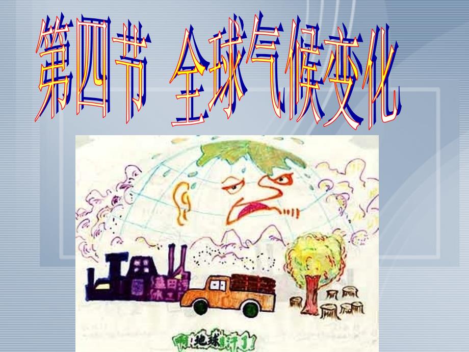 高中地理第四节全球气候变化新人教版必修课件_第1页