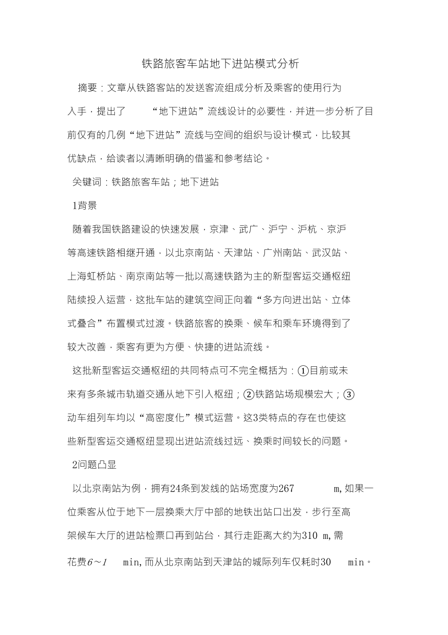 铁路旅客车站地下进站模式分析_第1页