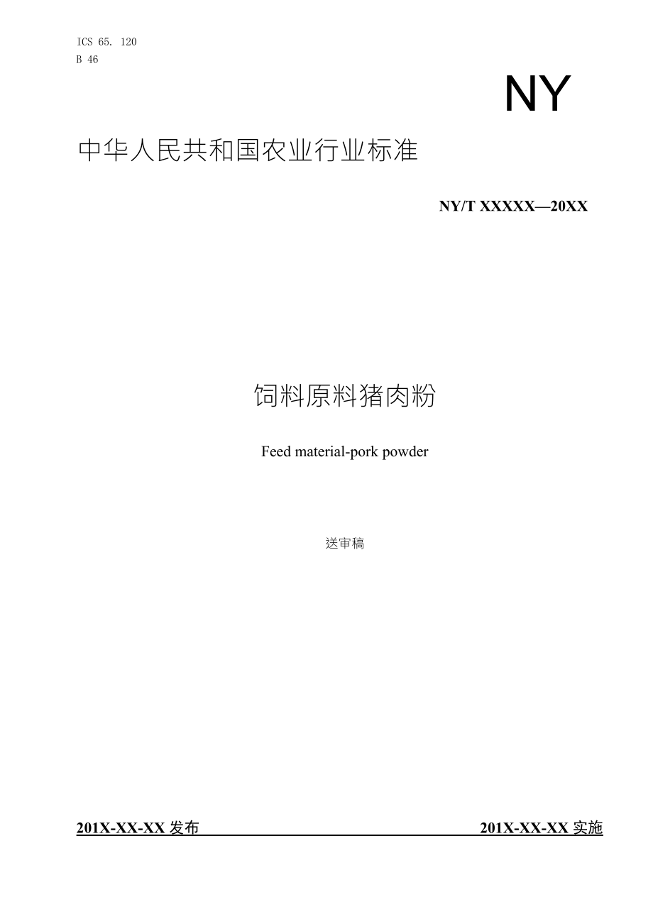 饲料原料猪肉粉标准文本_第1页