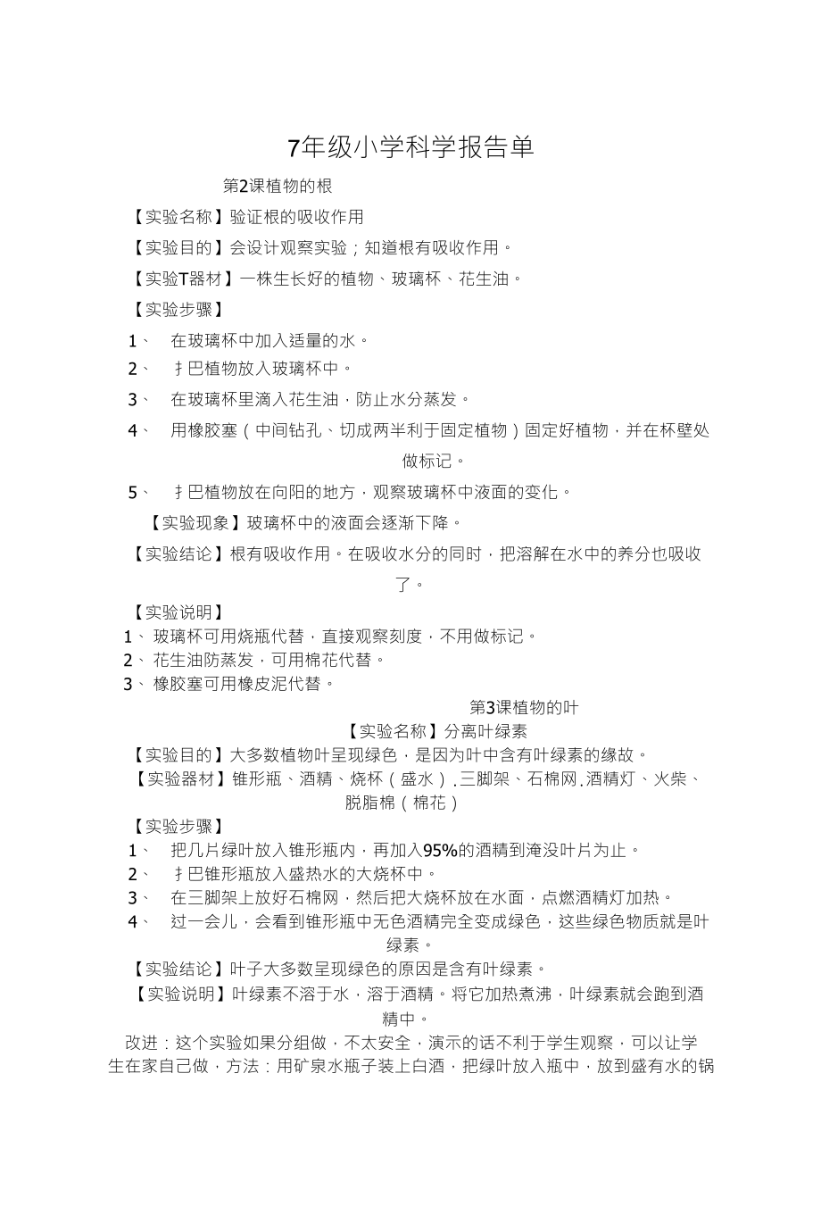 7年级小学科学报告单_第1页