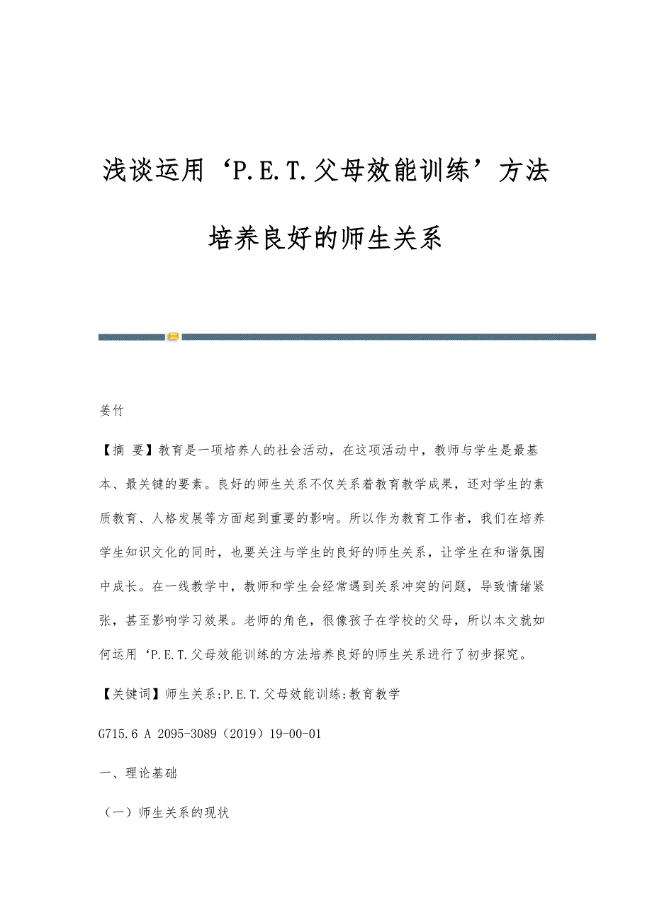 浅谈运用‘P.E.T.父母效能训练’方法培养良好的师生关系_第1页