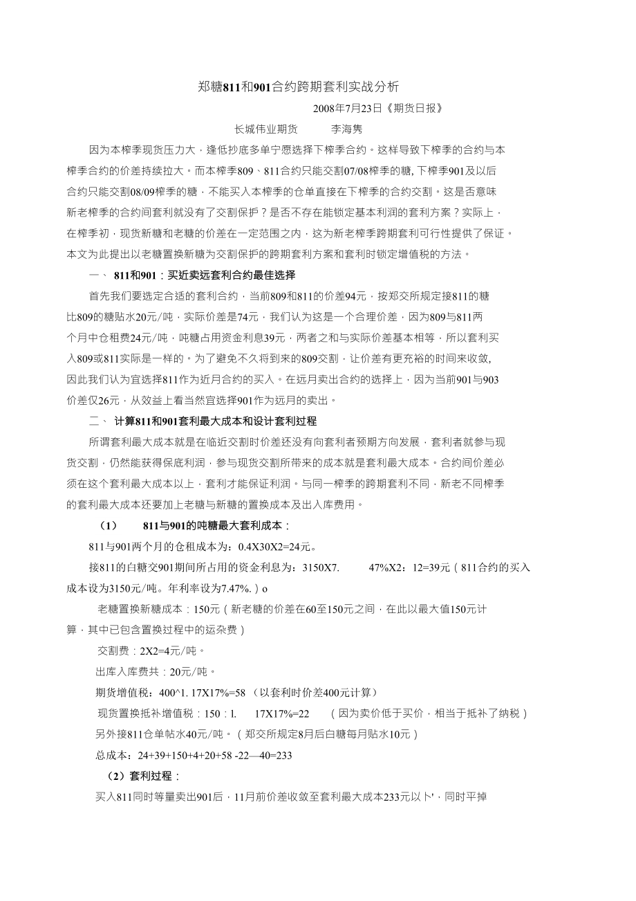 郑糖811和901合约跨期套利实战分析_第1页