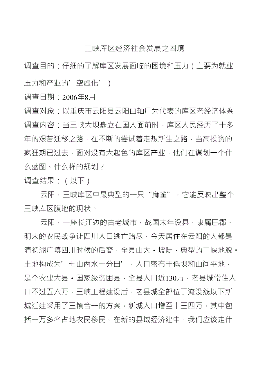 三峡库区经济社会发展之困境_第1页