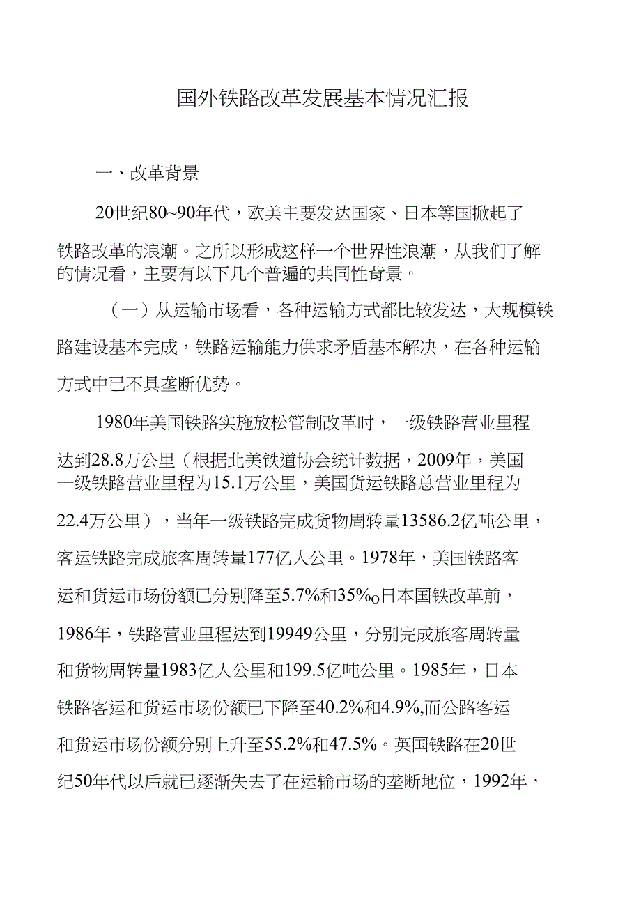 国外铁路改革发展基本情况汇报_第1页