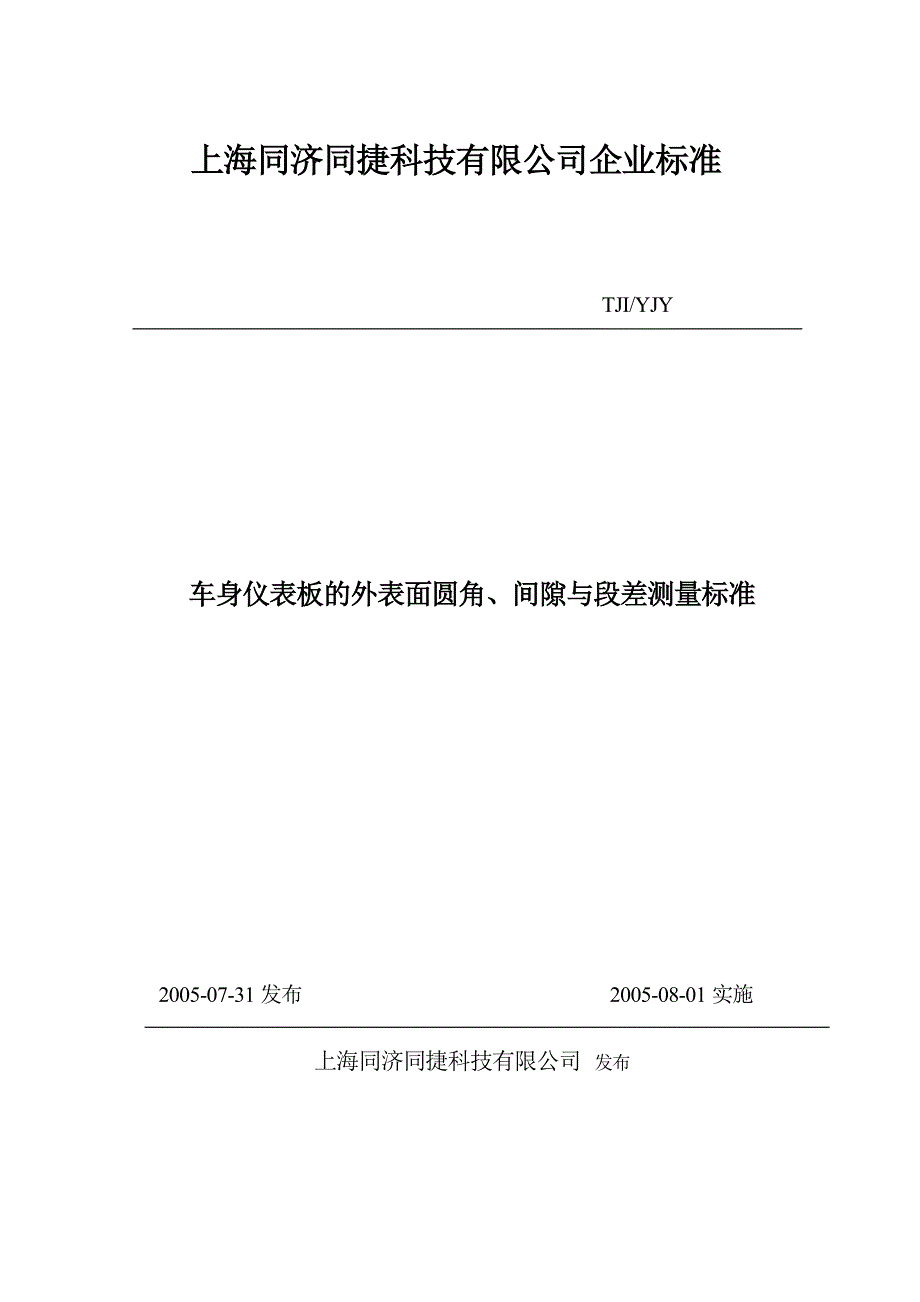 车身仪表板的外表面圆角、间隙与段差测量标准_第1页