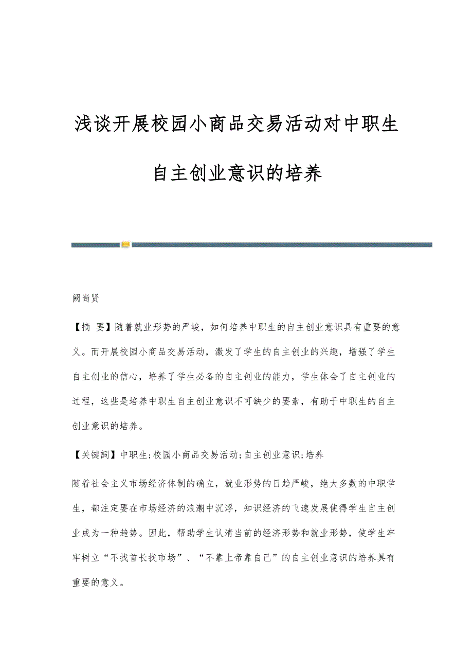 浅谈开展校园小商品交易活动对中职生自主创业意识的培养_第1页