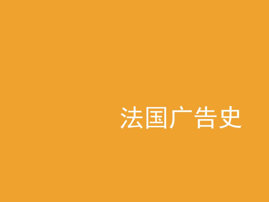 法国广告发展史培训课程(共42页)_第1页