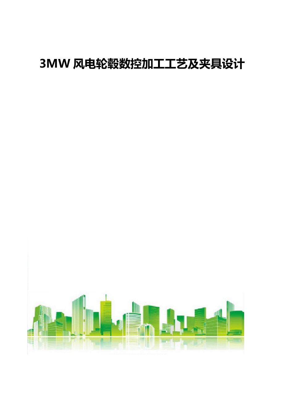 3MW风电轮毂数控加工工艺及夹具设计_第1页