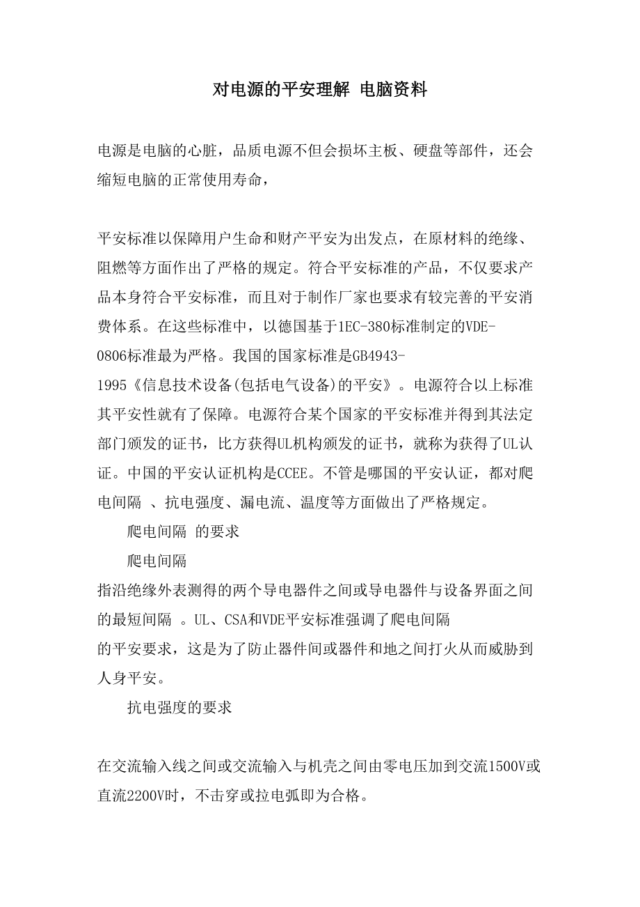 对电源的安全了解电脑资料_第1页