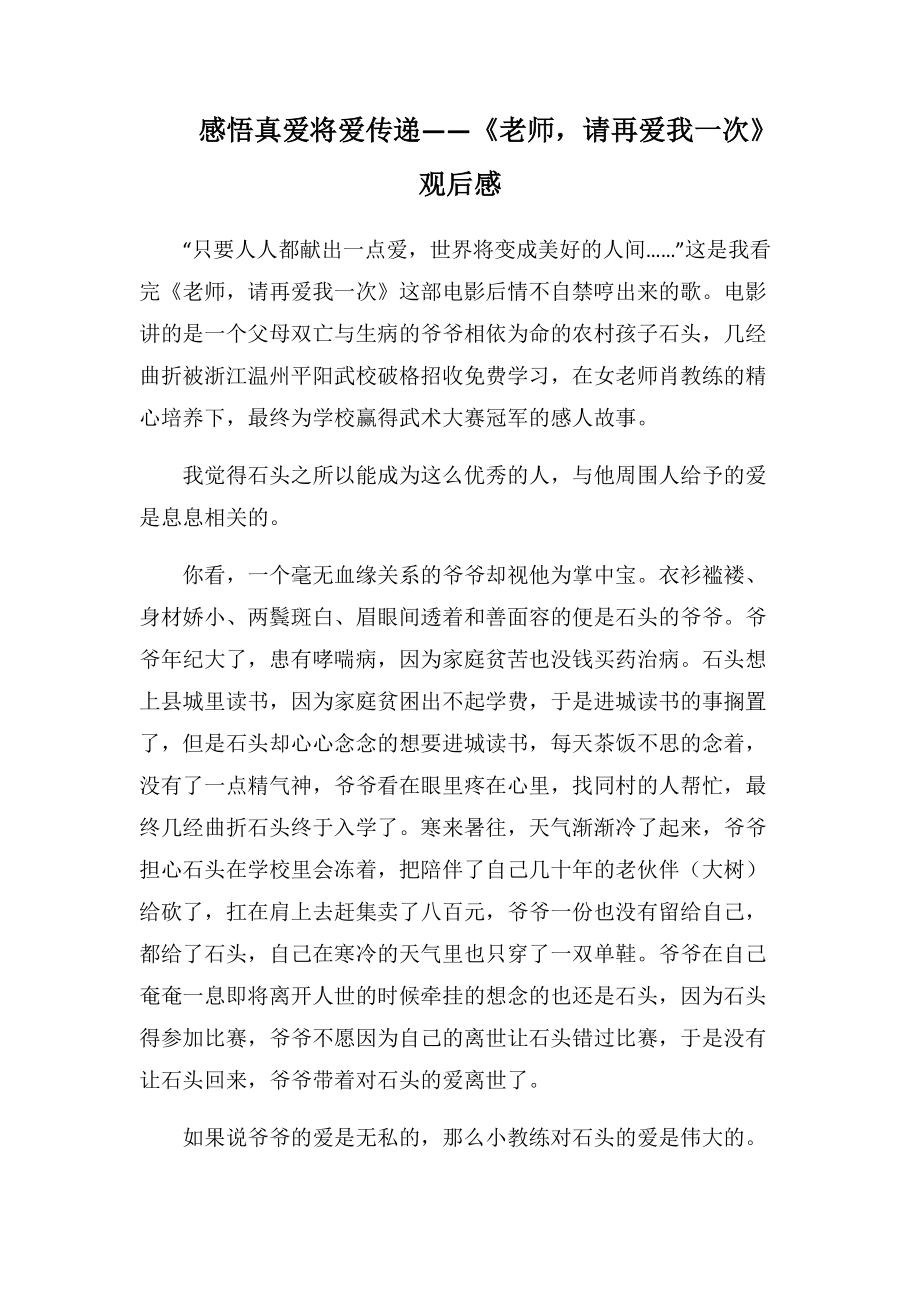 感悟真爱将爱传递——《老师-请再爱我一次》观后感-1500字.docx_第1页