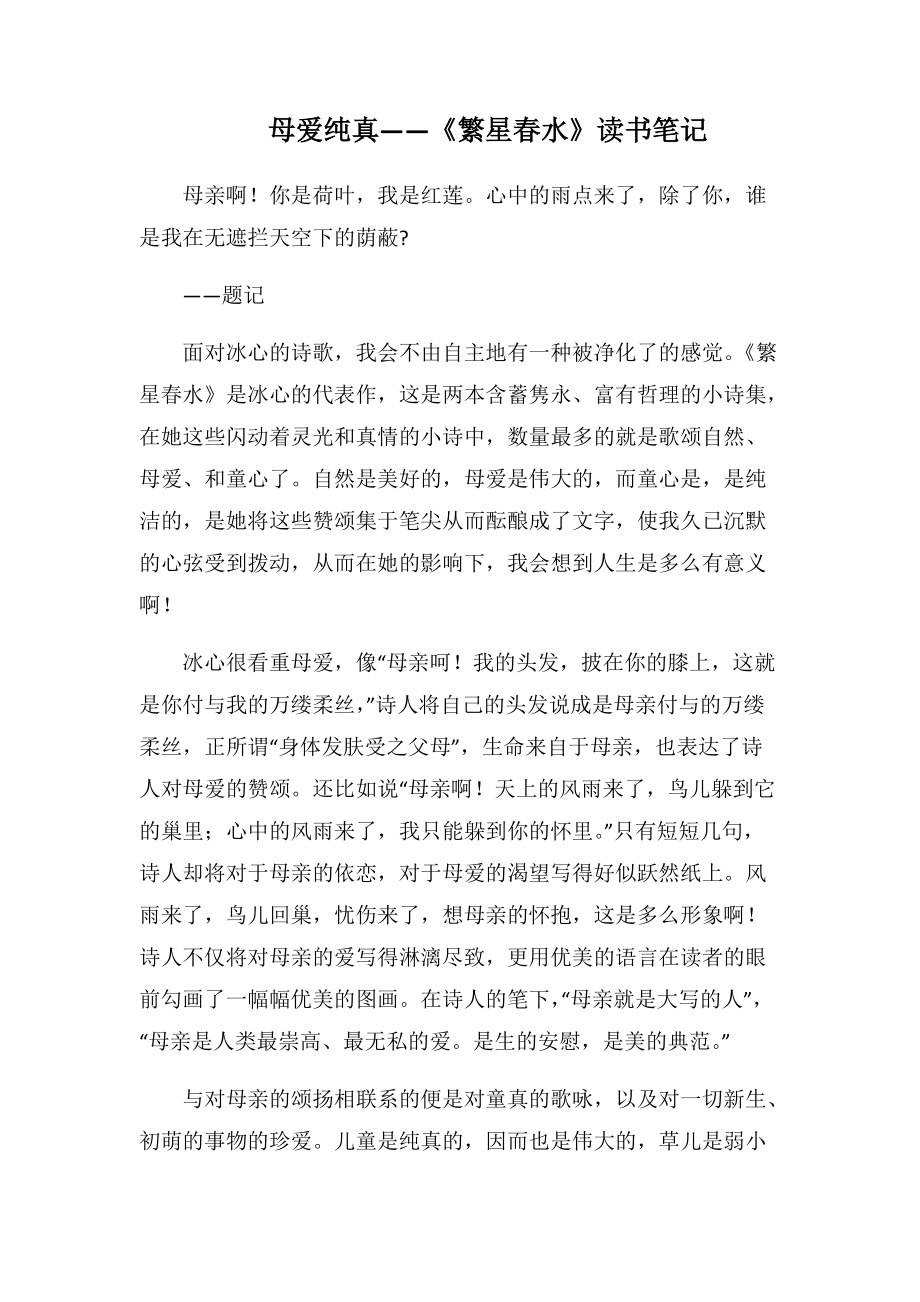 母爱纯真——《繁星春水》读书笔记(1000字).docx_第1页