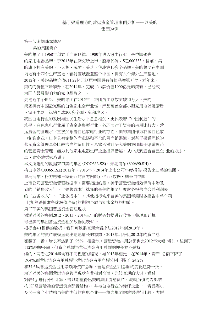 基于渠道理论的营运资金管理案例分析一一以美的集团为例_第1页