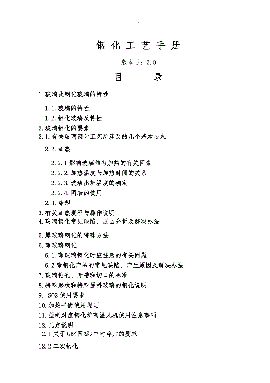钢化玻璃生产工艺手册_V2.0_第1页