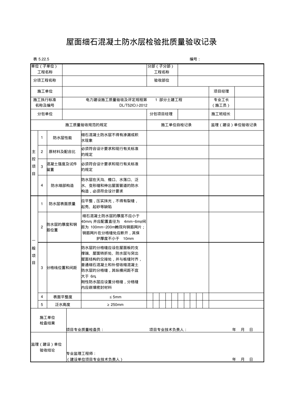 5.22.5屋面细石混凝土防水层检验批质量验收记录_第1页
