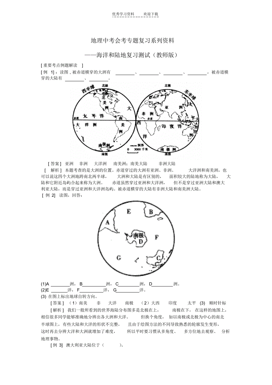 地理会考专题复习海洋和陆地测试题(教师版)_第1页