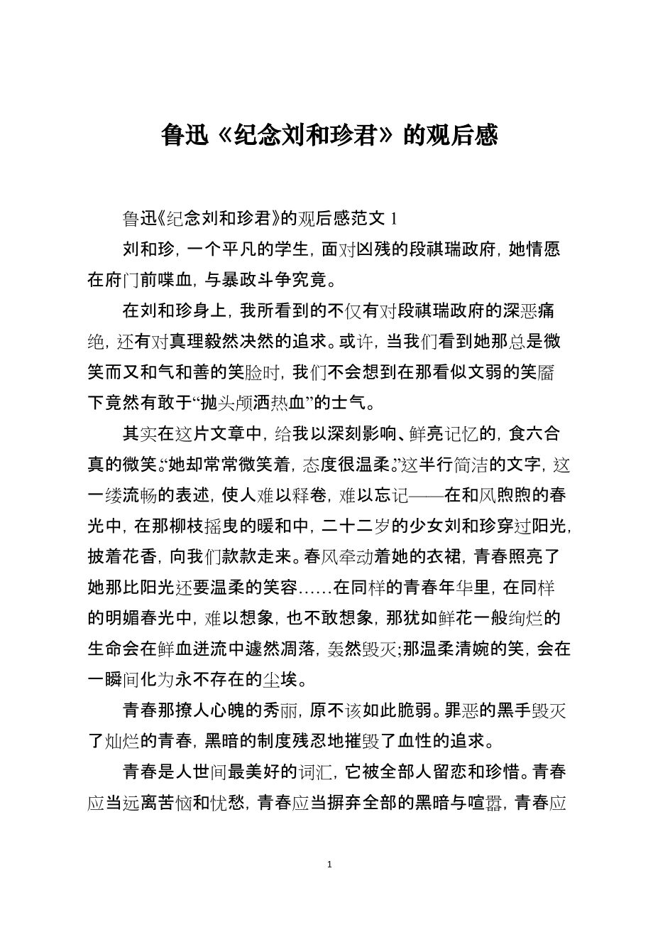 鲁迅《纪念刘和珍君》的观后感_第1页