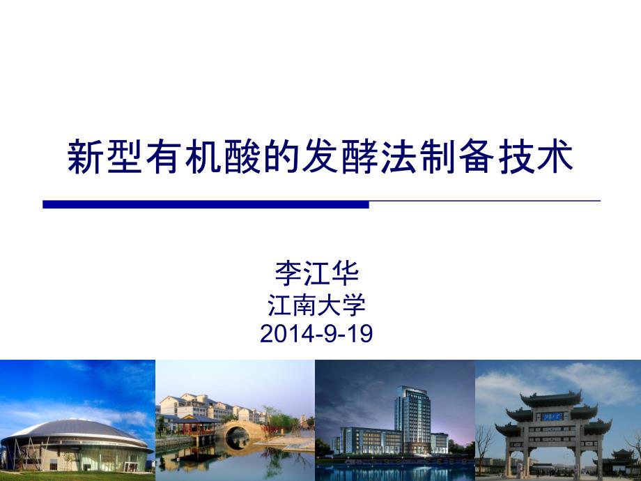 新型有机酸的发酵法制备技术_第1页