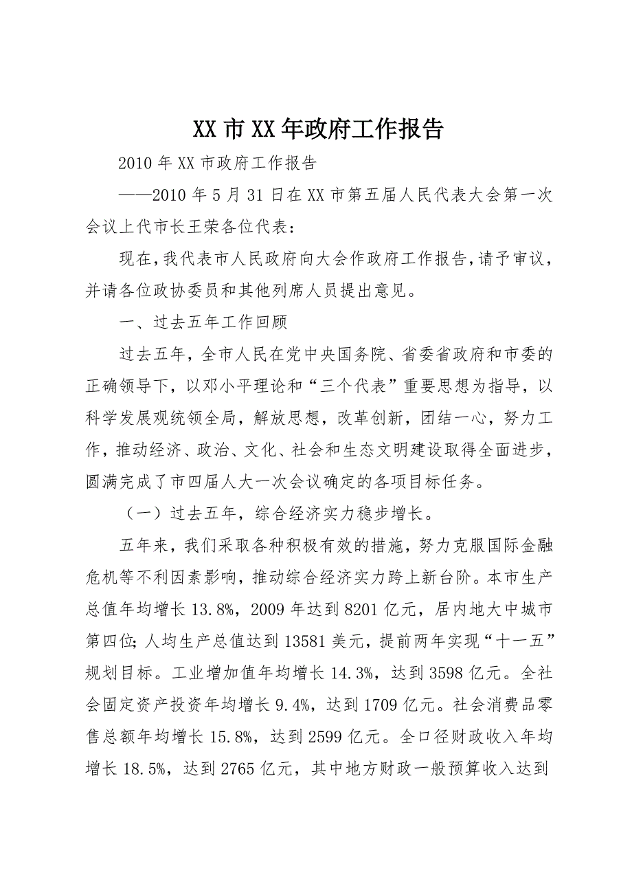 XX市XX年政府工作报告 (6)_第1页