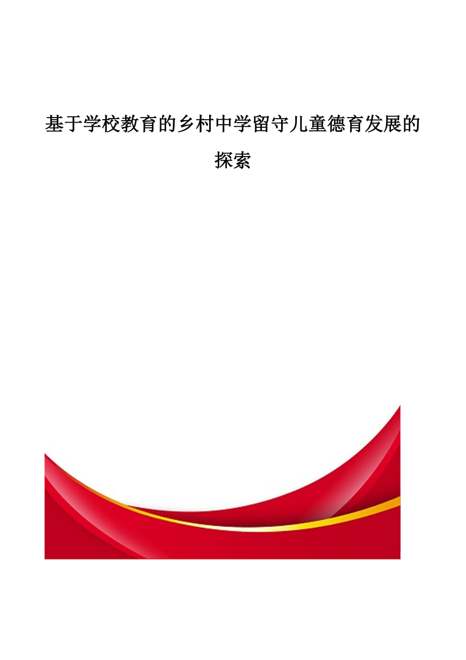 基于学校教育的乡村中学留守儿童德育发展的探索-教育研究_第1页