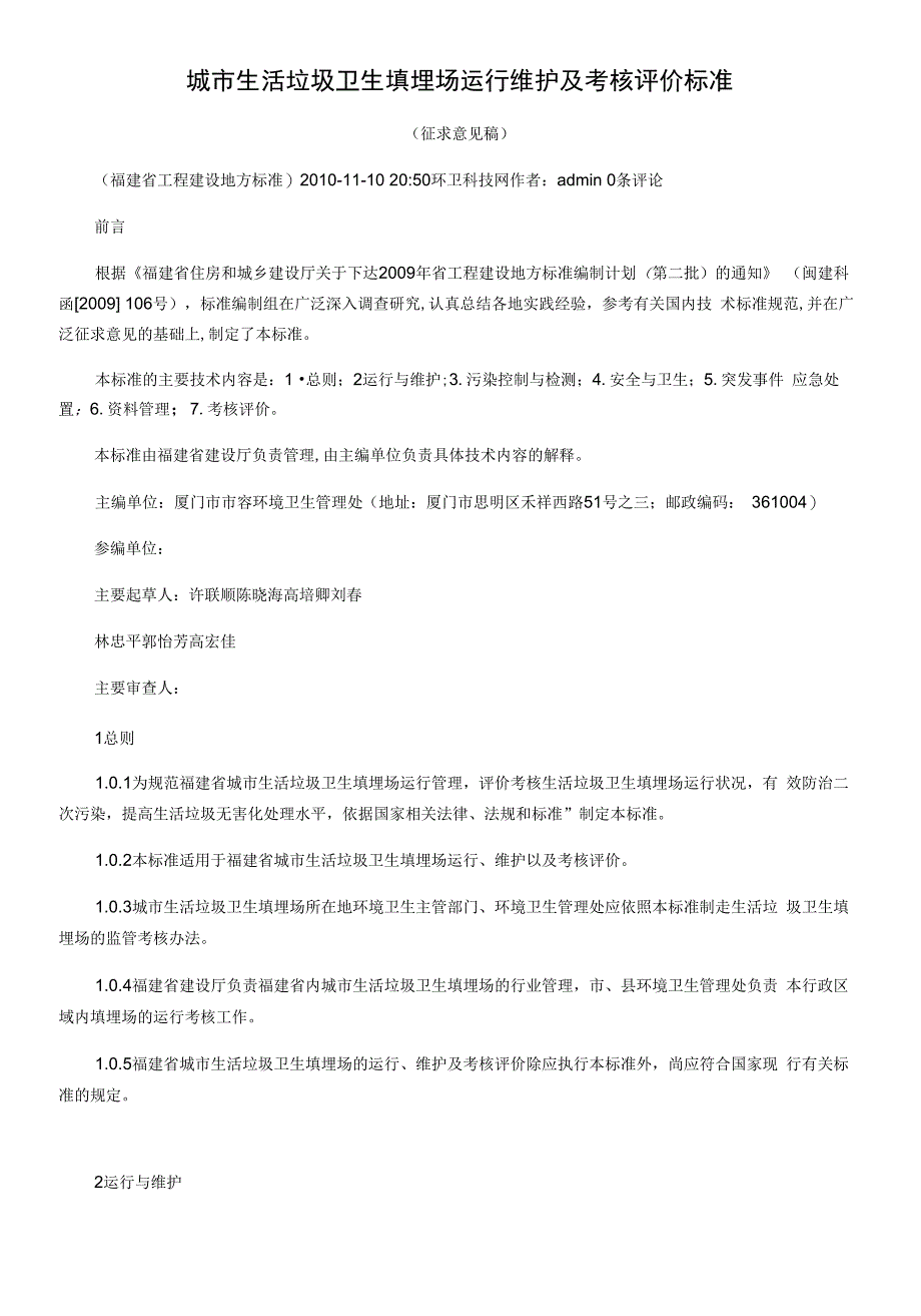 城市生活垃圾卫生填埋场运行维护及考核评价标准_第1页