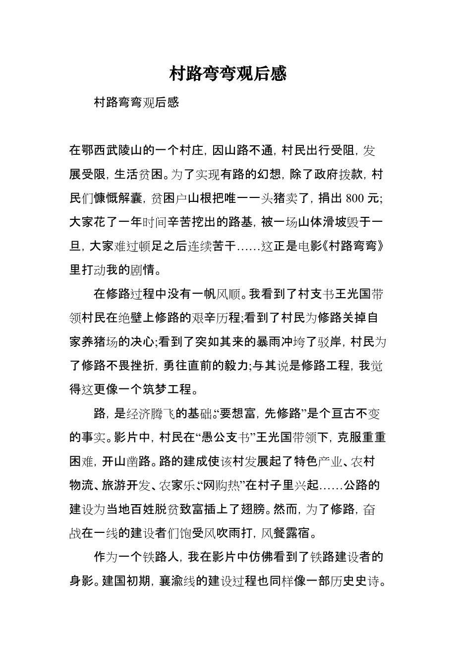 村路弯弯观后感_第1页