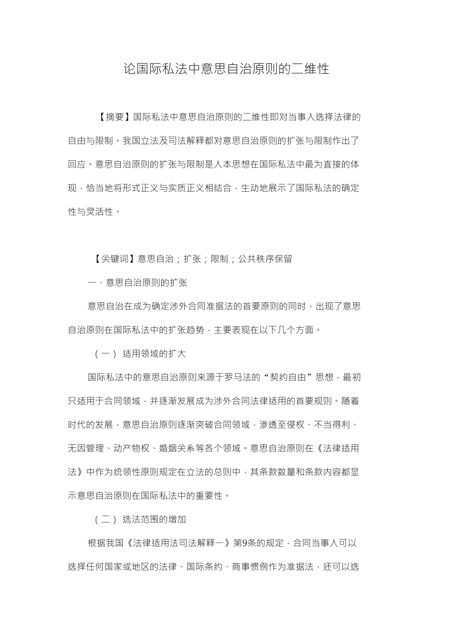 论国际私法中意思自治原则的二维性_第1页