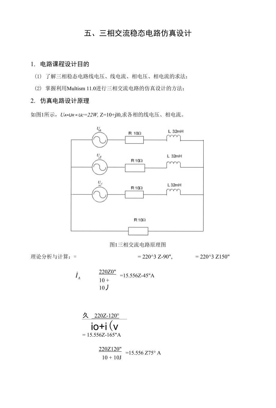 五、三相交流稳态电路仿真设计_第1页