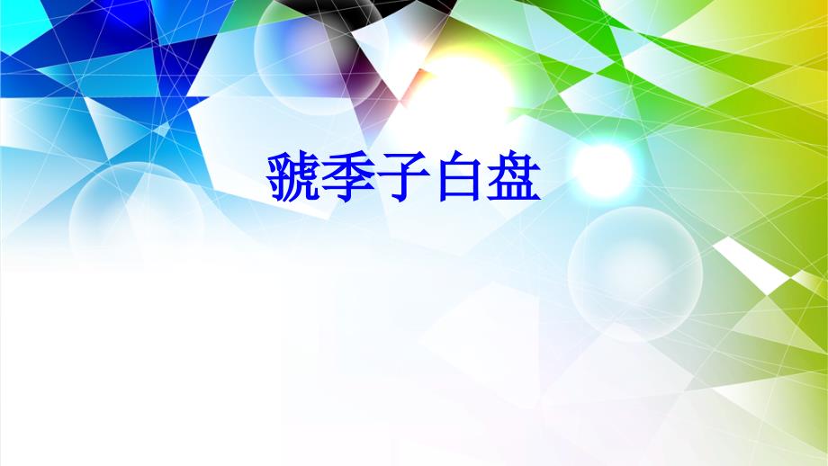 虢季子白盘铭ppt课件_第1页