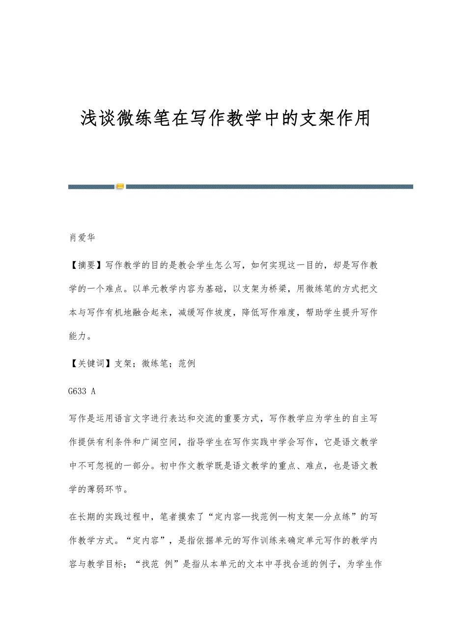 浅谈微练笔在写作教学中的支架作用_第1页