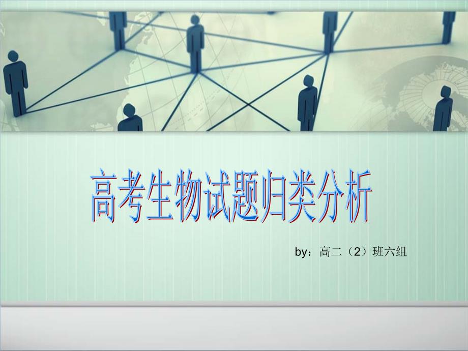 高考生物试题分析课件_第1页