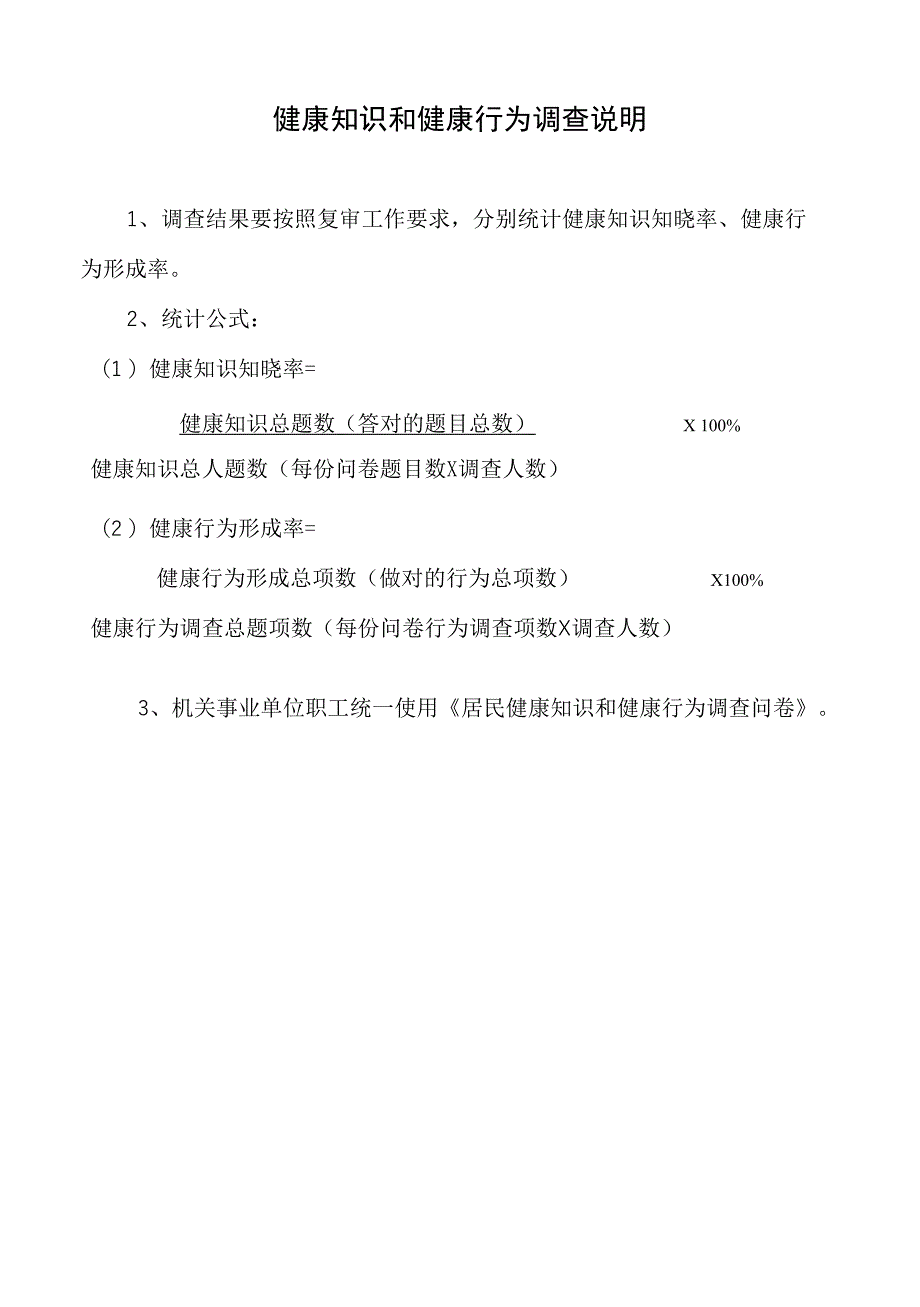 健康知识和健康行为调查说明_第1页