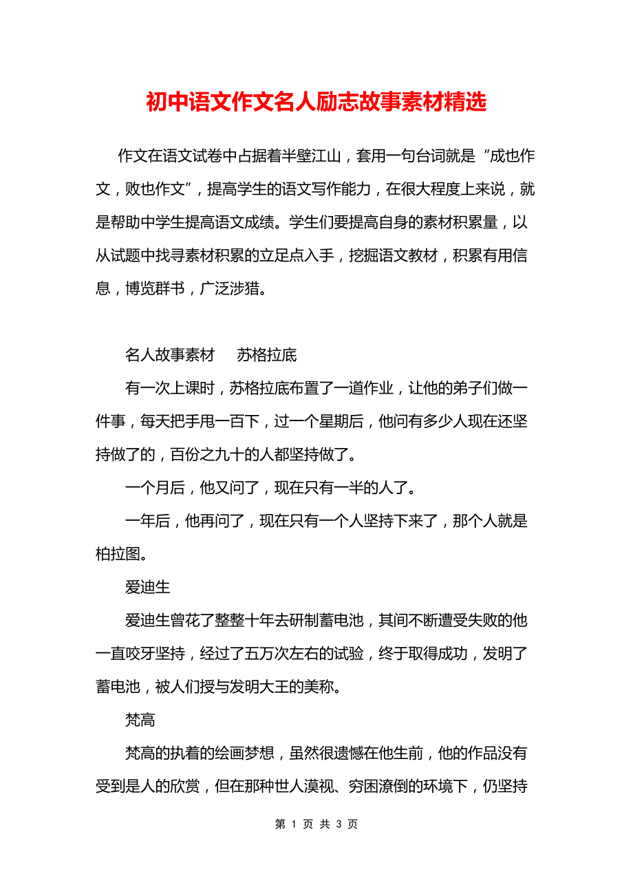 初中语文作文名人励志故事素材精选_第1页