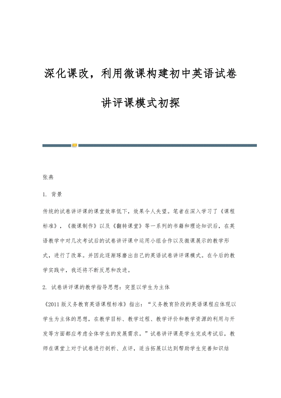 深化课改利用微课构建初中英语试卷讲评课模式初探_第1页