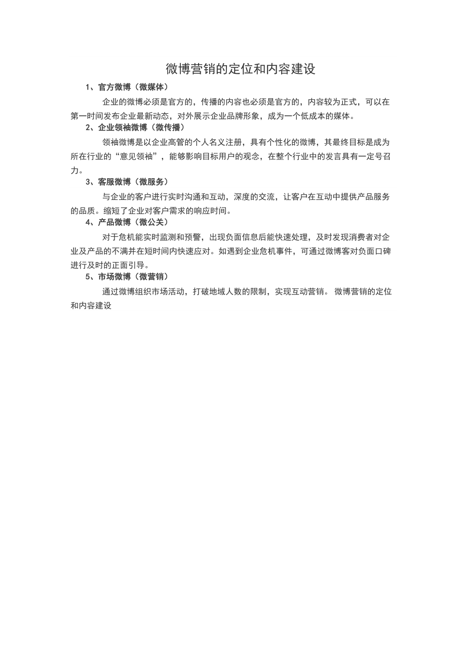 微博营销的定位和内容建设_第1页
