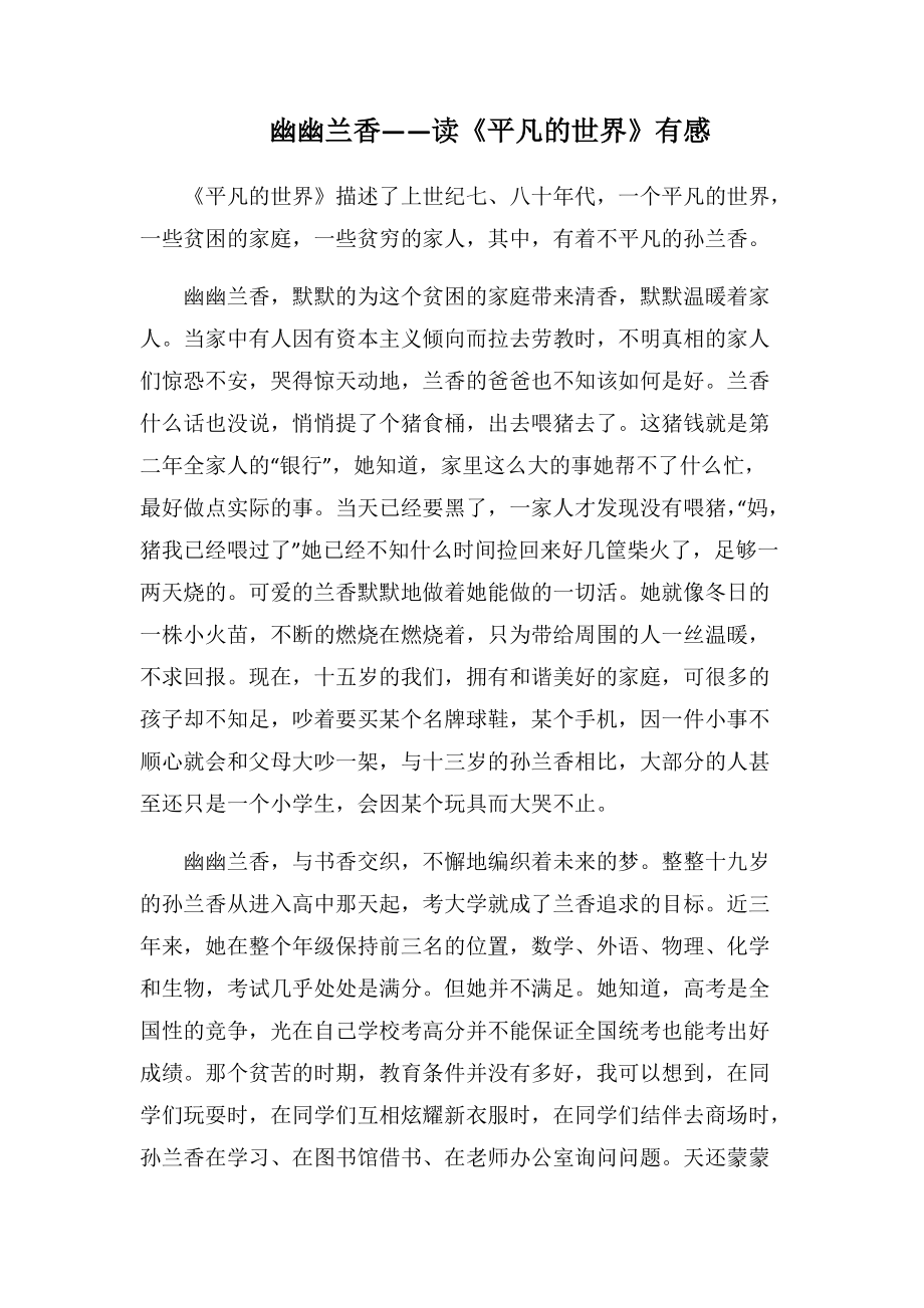 幽幽兰香——读《平凡的世界》有感(1000字).docx_第1页