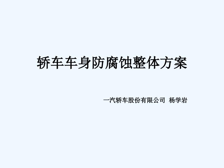 轿车车身防腐蚀整体方案ppt课件_第1页