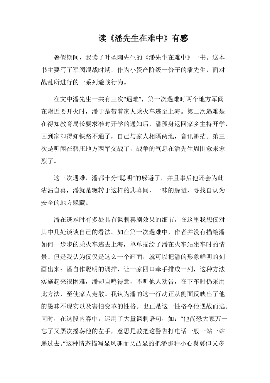 读《潘先生在难中》有感-2(1000字).docx_第1页