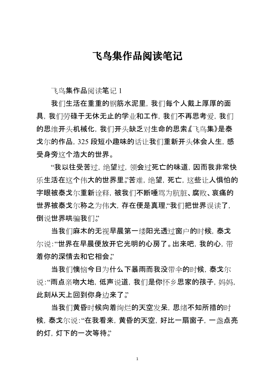飞鸟集作品阅读笔记_第1页