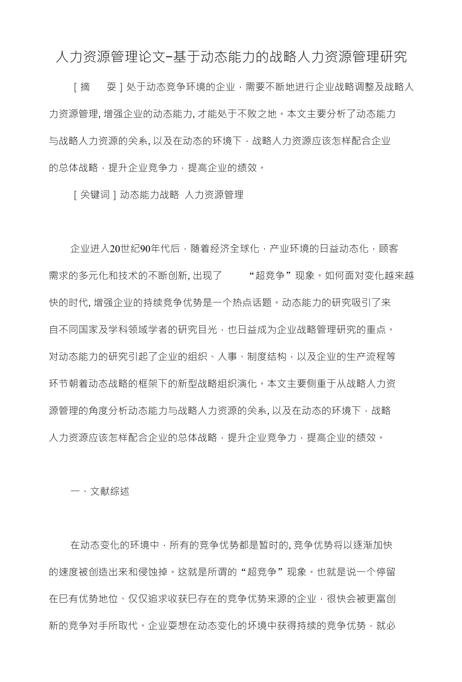人力资源管理论文-基于动态能力的战略人力资源管理硏究_第1页