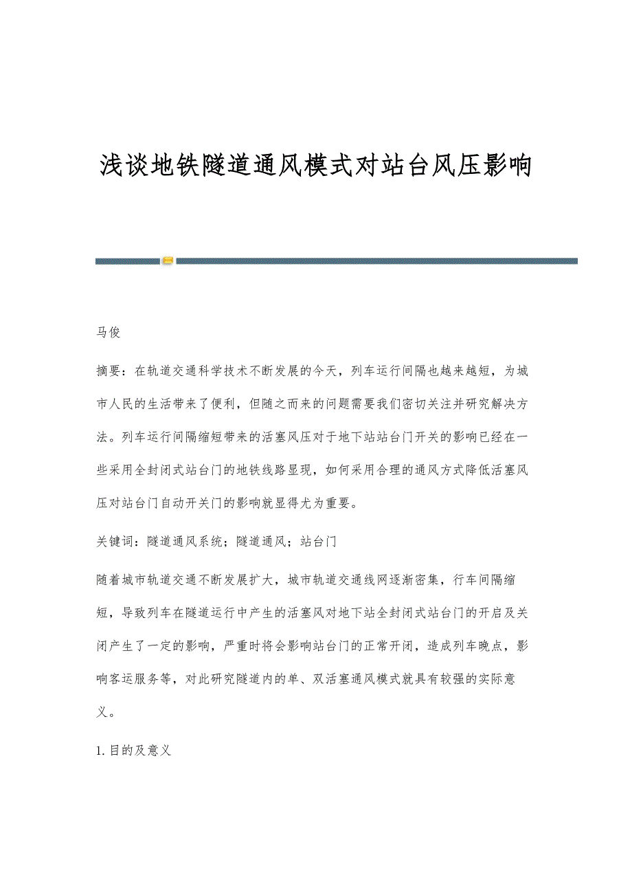 浅谈地铁隧道通风模式对站台风压影响_第1页