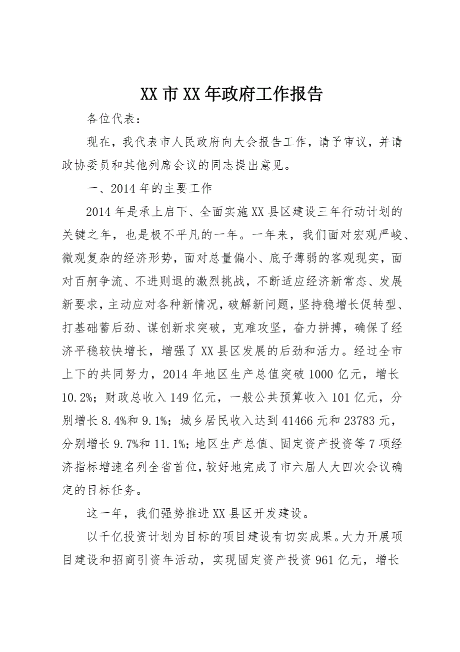 XX市XX年政府工作报告 (42)_第1页