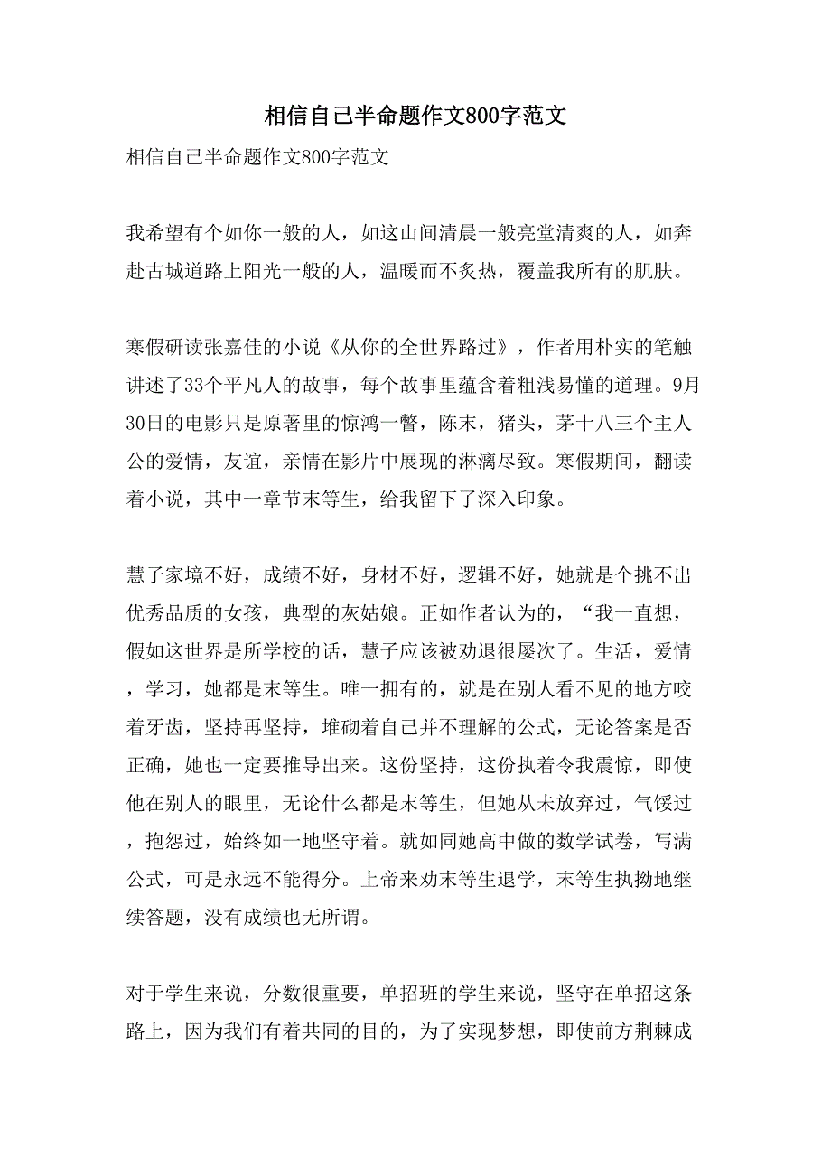 相信自己半命题作文800字范文_第1页